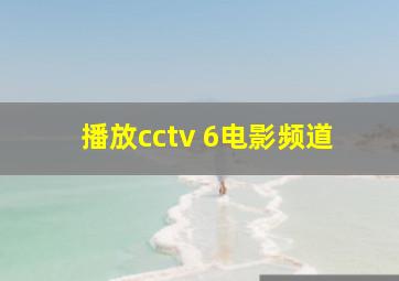 播放cctv 6电影频道